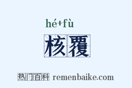 核覆是什么意思的图片